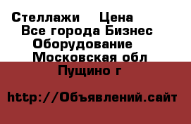 Стеллажи  › Цена ­ 400 - Все города Бизнес » Оборудование   . Московская обл.,Пущино г.